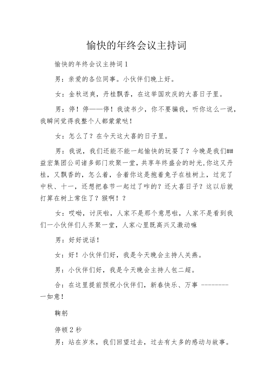 愉快的年终会议主持词.docx_第1页