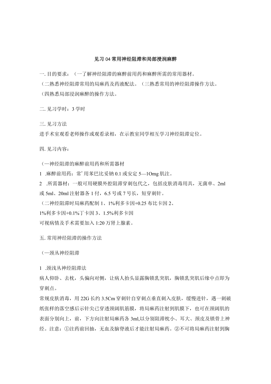 昆医大临床麻醉学见习指导04常用神经阻滞和局部浸润麻醉.docx_第1页