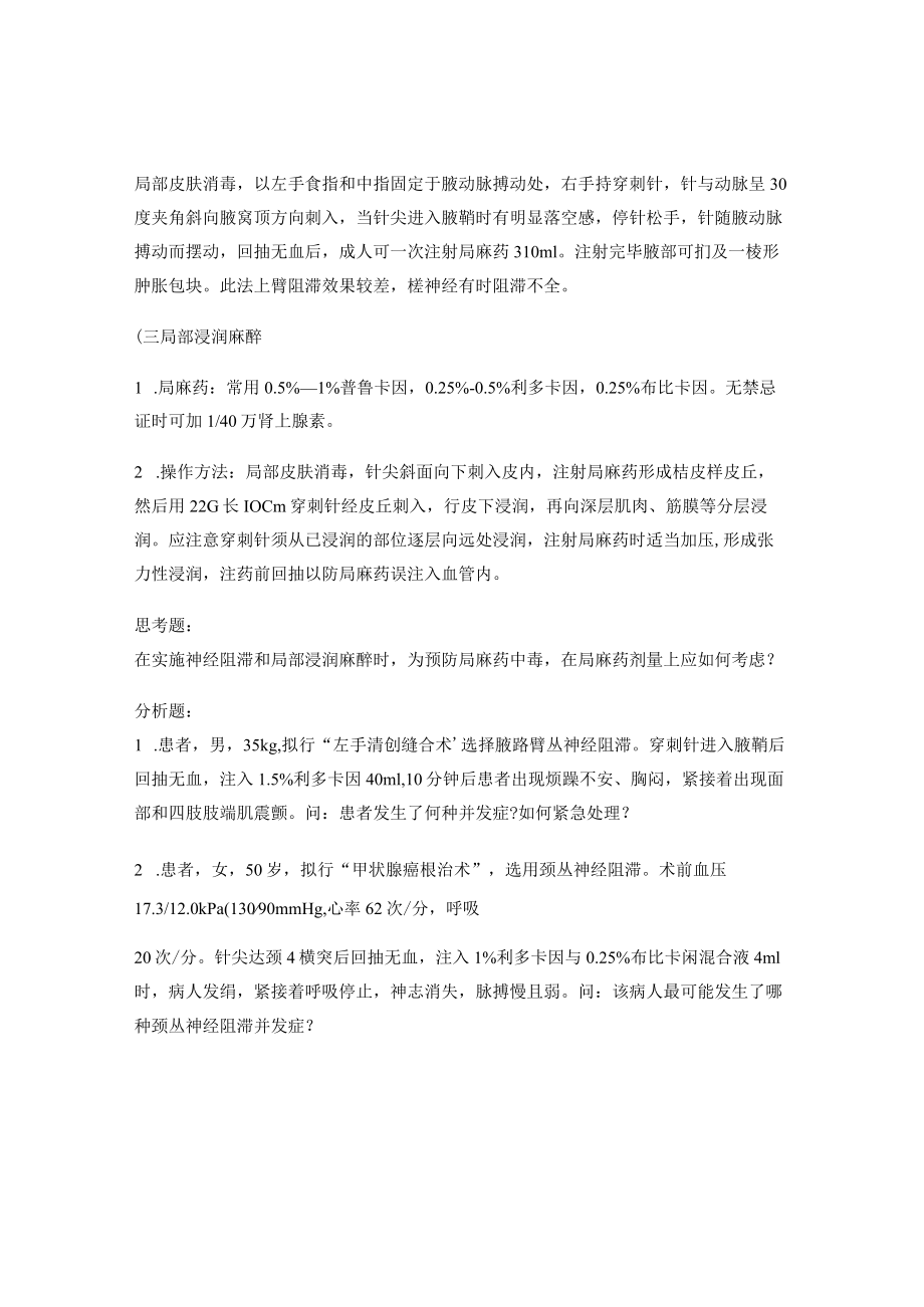 昆医大临床麻醉学见习指导04常用神经阻滞和局部浸润麻醉.docx_第3页