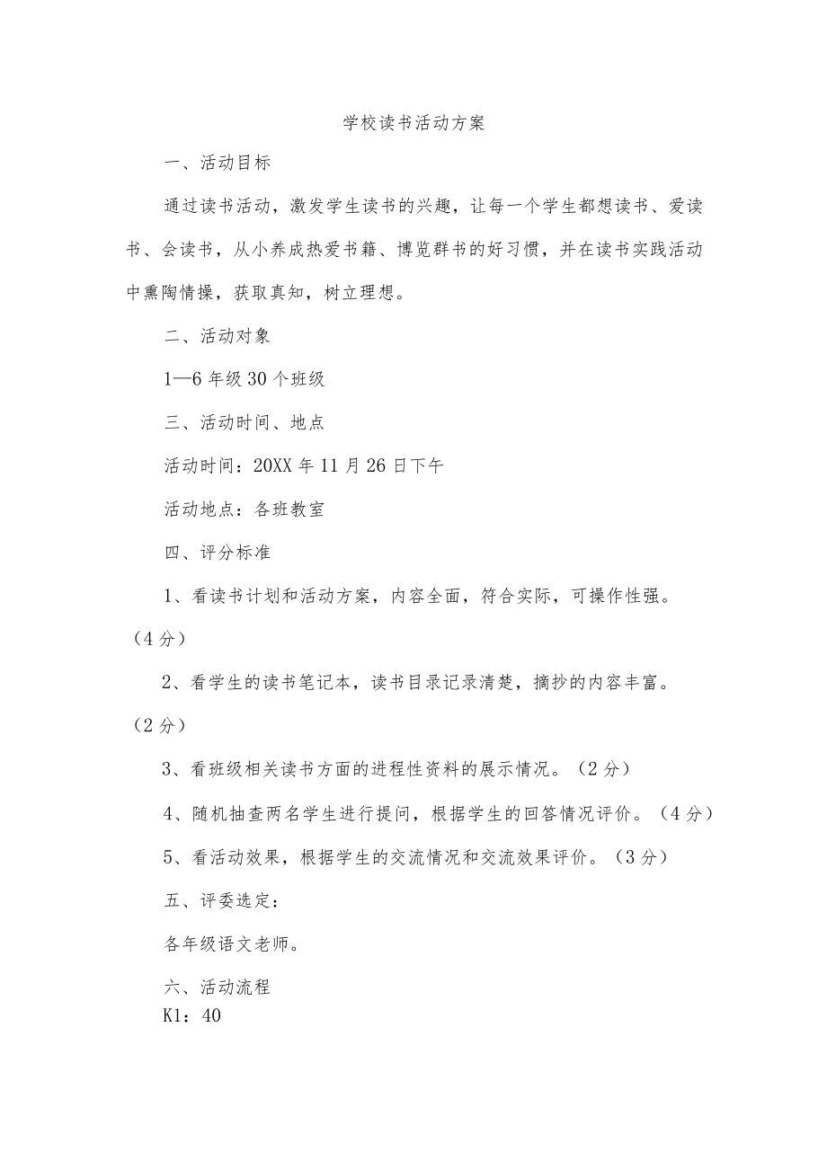 学校读书活动方案.docx_第1页