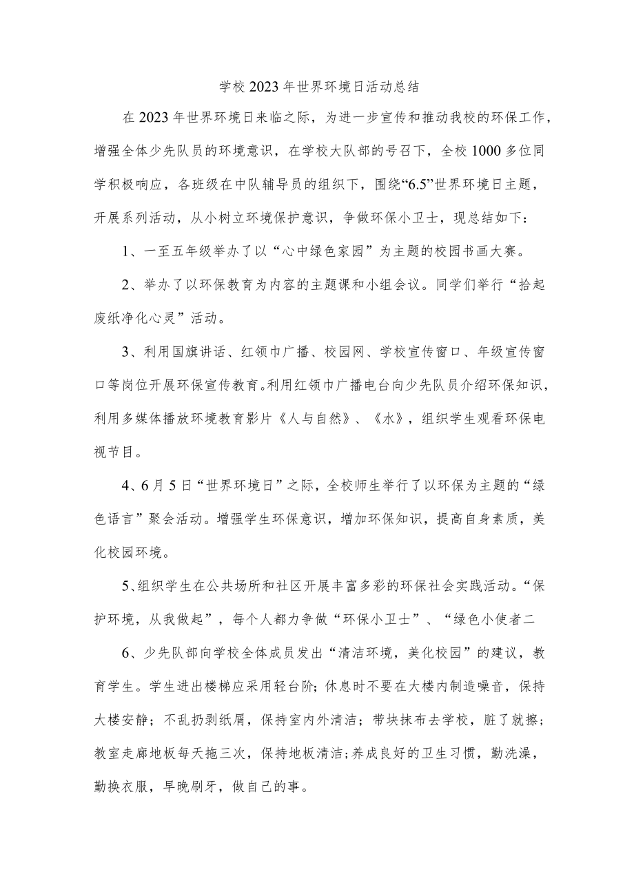 学校2023年世界环境日活动总结.docx_第1页