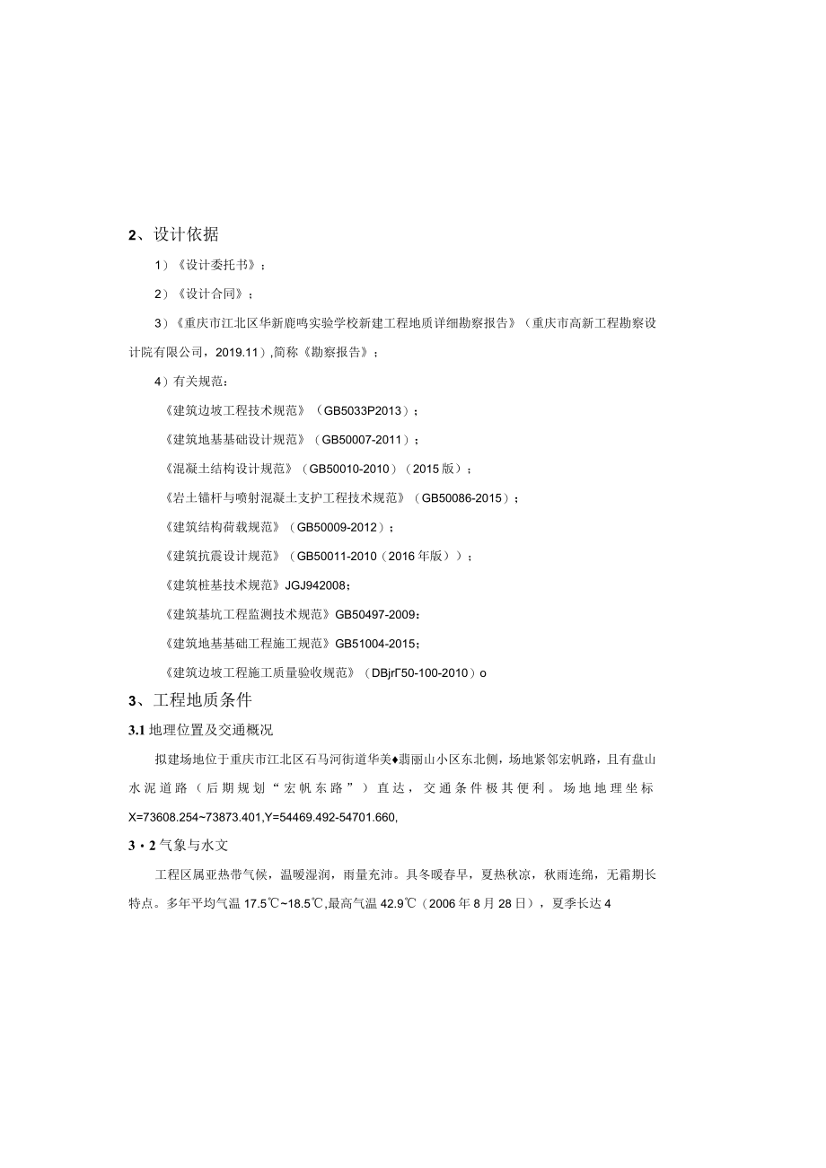 实验学校新建工程东侧边坡支护工程施工图设计.docx_第1页