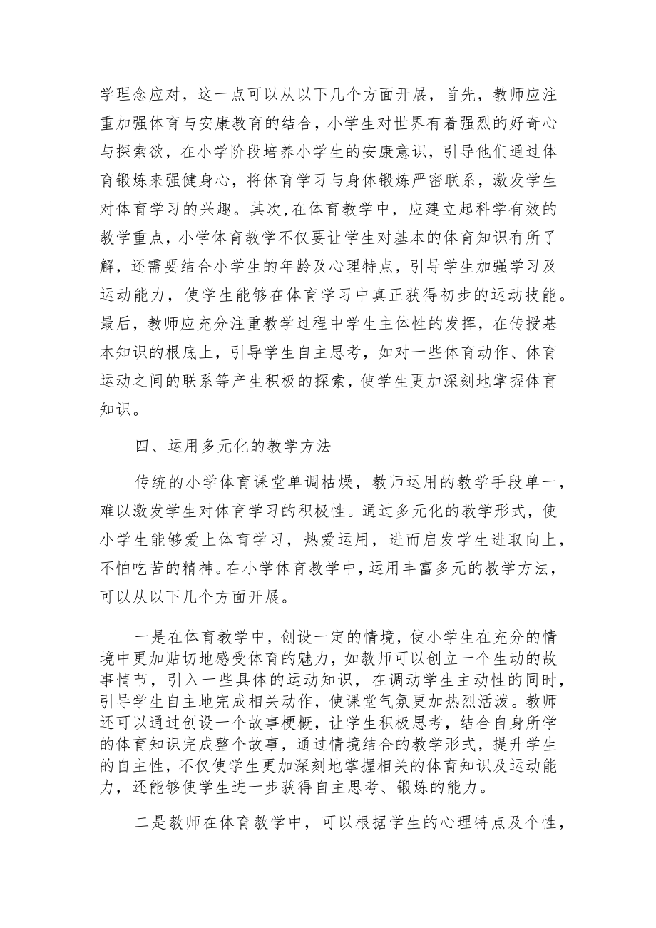 新课程背景下的小学体育教学的创新实践.docx_第3页