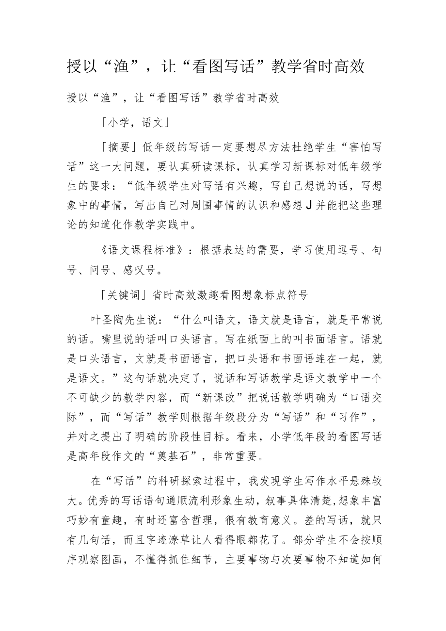 授以“渔”,让“看图写话”教学省时高效.docx_第1页