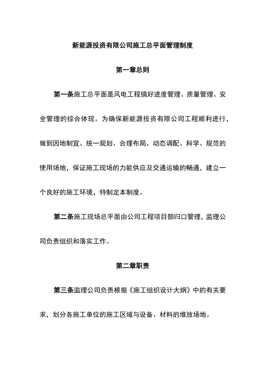 新能源投资有限公司施工总平面管理制度.docx_第1页