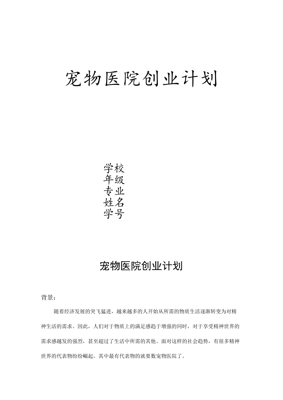 宠物医院创业计划书2篇.docx_第1页