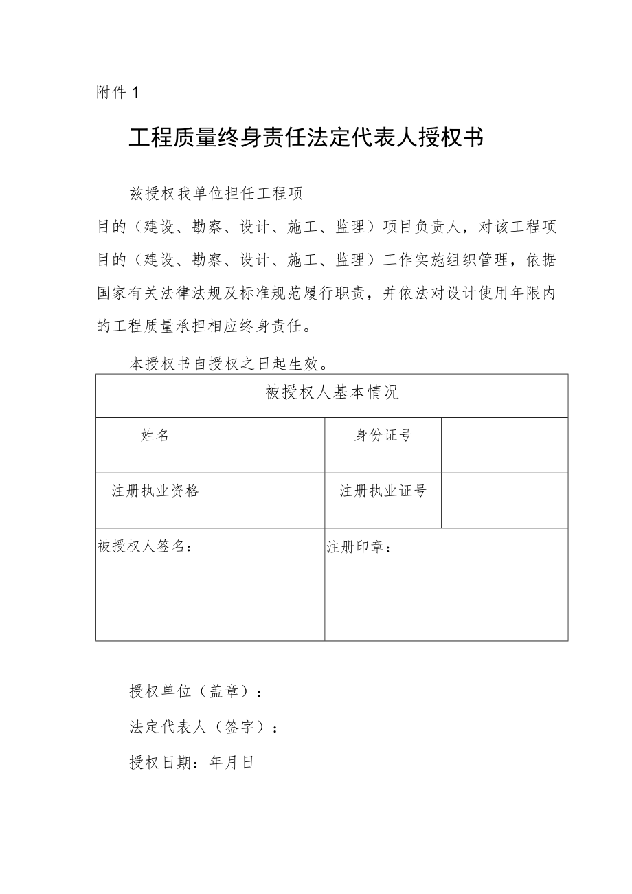 工程质量终身责任法定代表人授权书、承诺书.docx_第1页