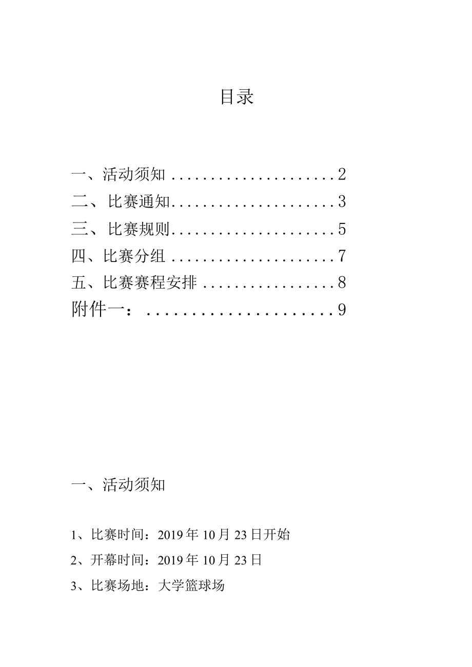 大学“友谊杯”篮球赛策划书.docx_第2页