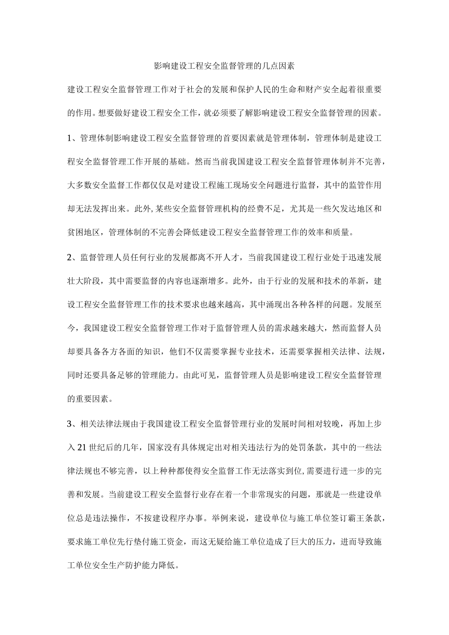 影响建设工程安全监督管理的几点因素.docx_第1页