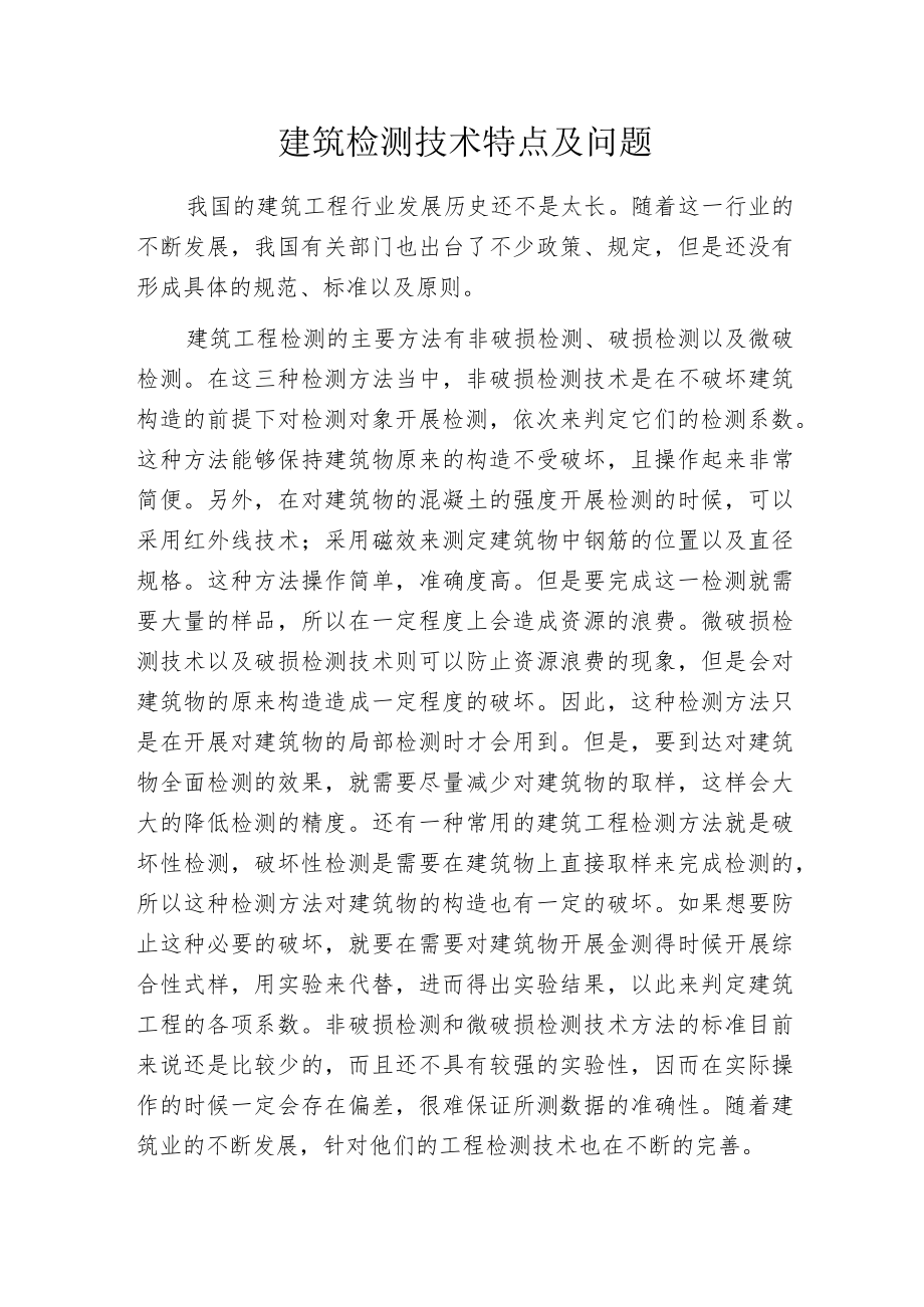 建筑检测技术特点及问题.docx_第1页