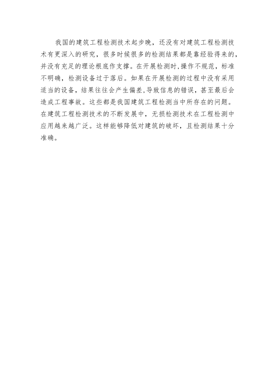 建筑检测技术特点及问题.docx_第2页