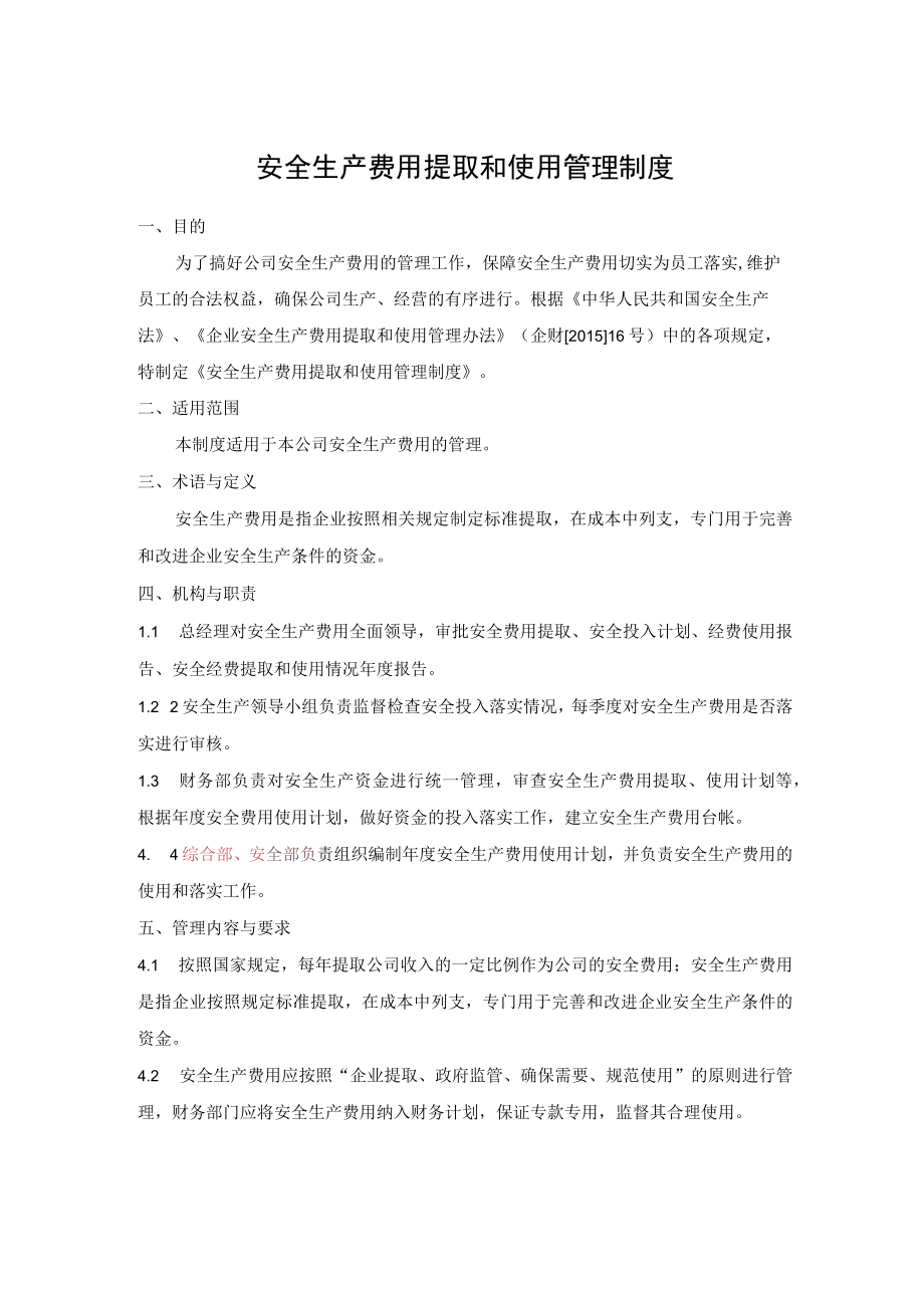 安全生产费用提取和使用管理制度.docx_第1页