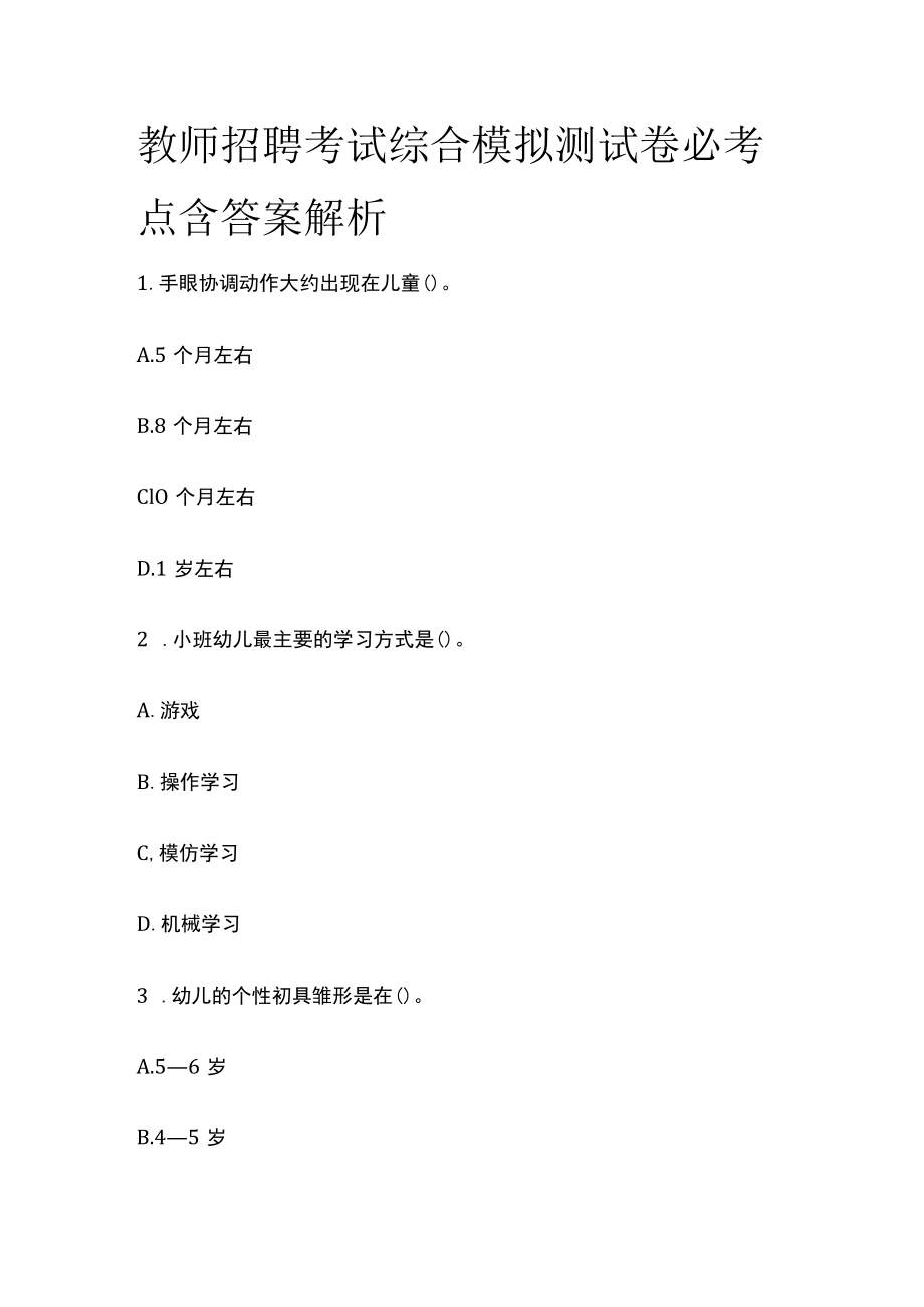 教师招聘考试综合模拟测试卷必考点含答案解析f.docx_第1页