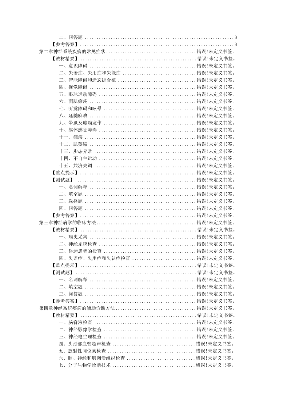 山东一医大神经病学应试指导01绪论.docx_第2页