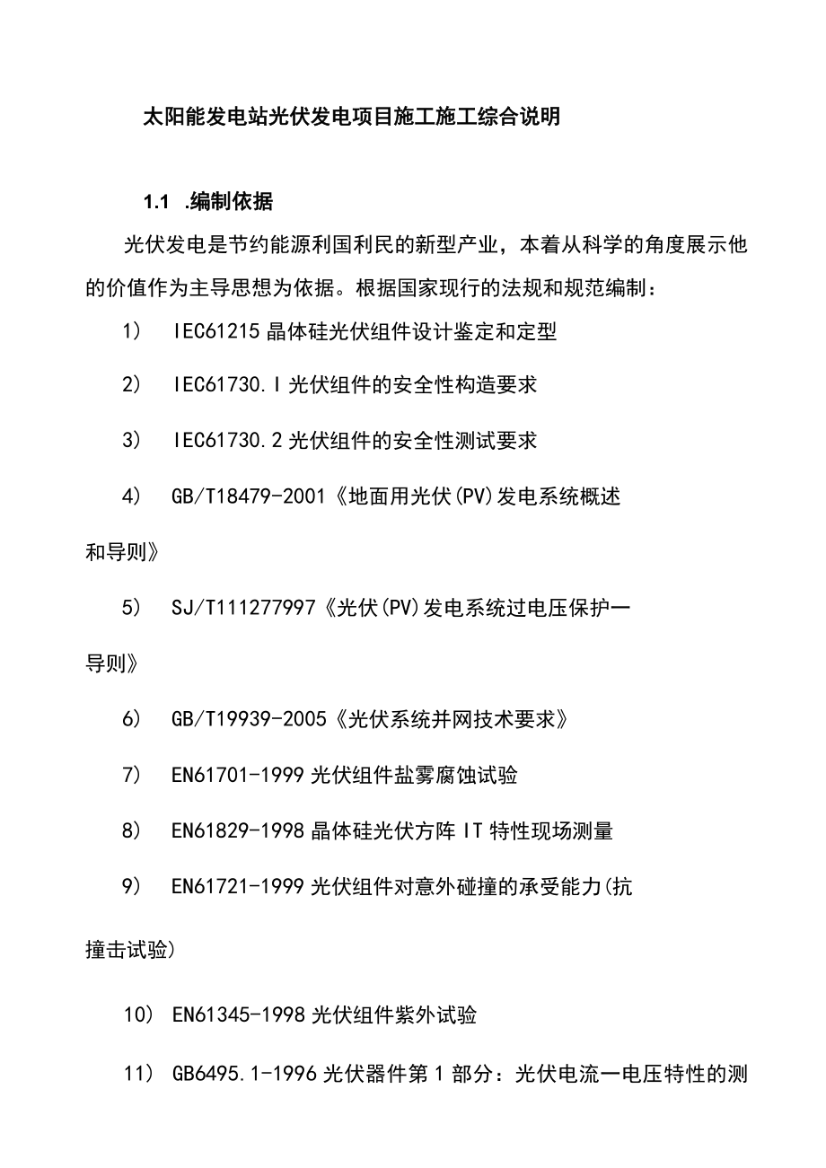 太阳能发电站光伏发电项目施工施工综合说明.docx_第1页