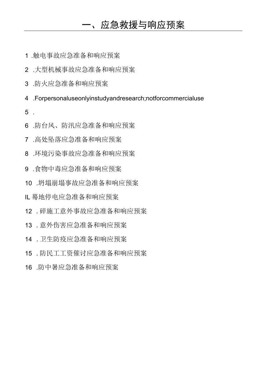 应急救援与响应预案.docx_第1页