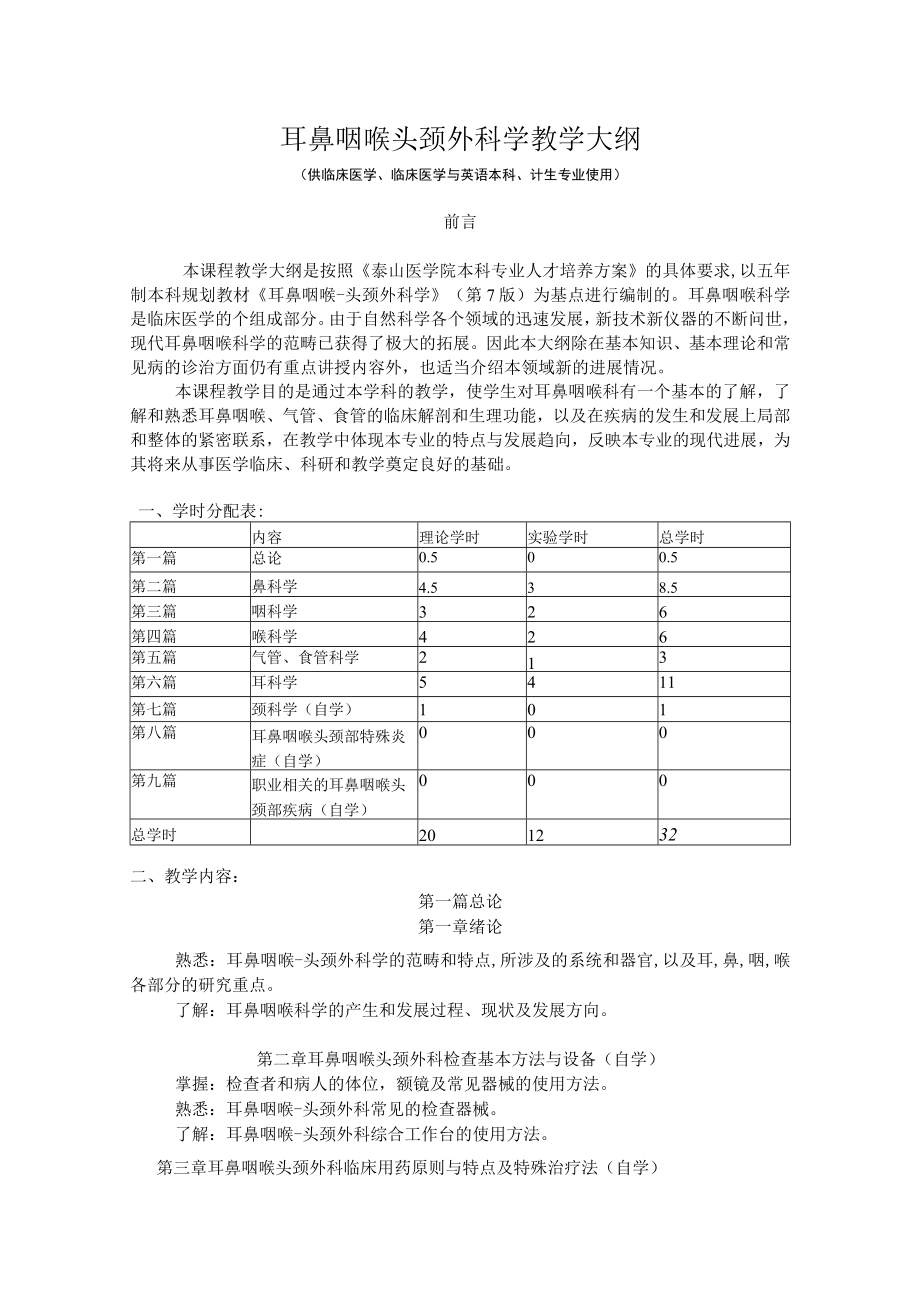 山东一医大耳鼻咽喉头颈外科学教学大纲.docx_第1页