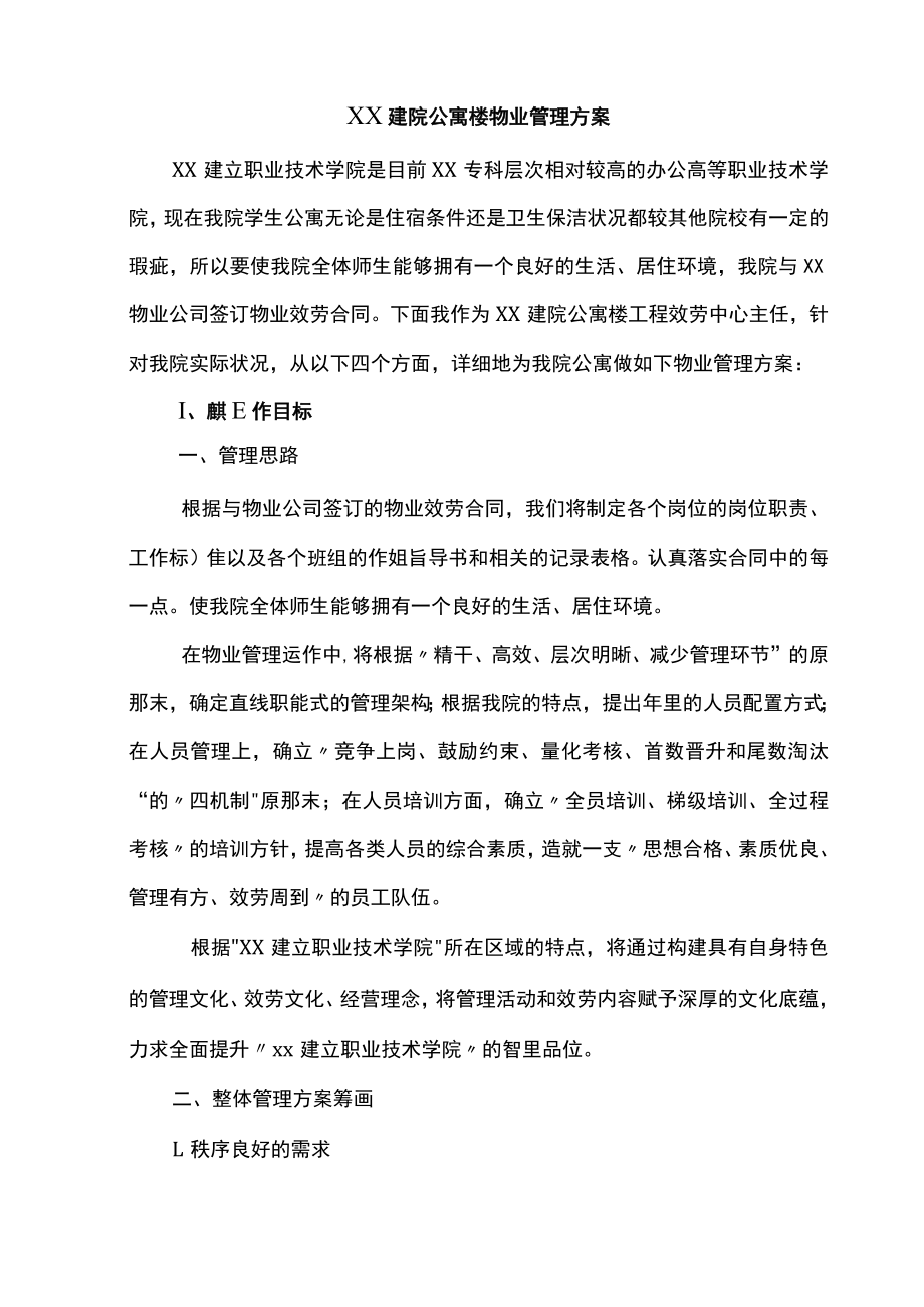 学校物业管理与方案.docx_第1页