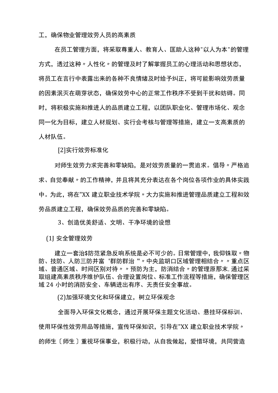 学校物业管理与方案.docx_第3页