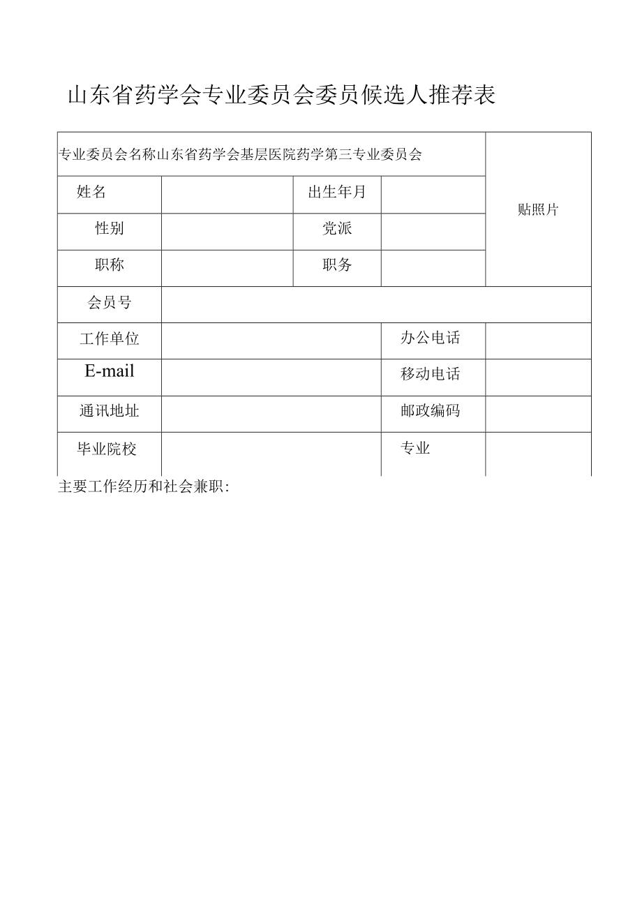 山东省药学会专业委员会委员候选人推荐表.docx_第1页