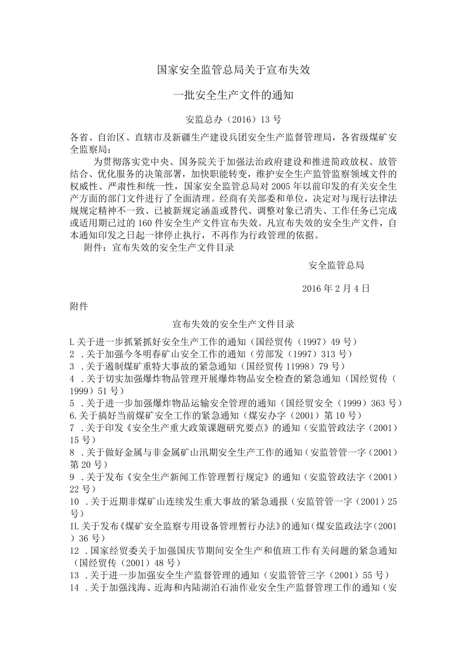 总局宣布失效一批安全生产文件 .docx_第1页