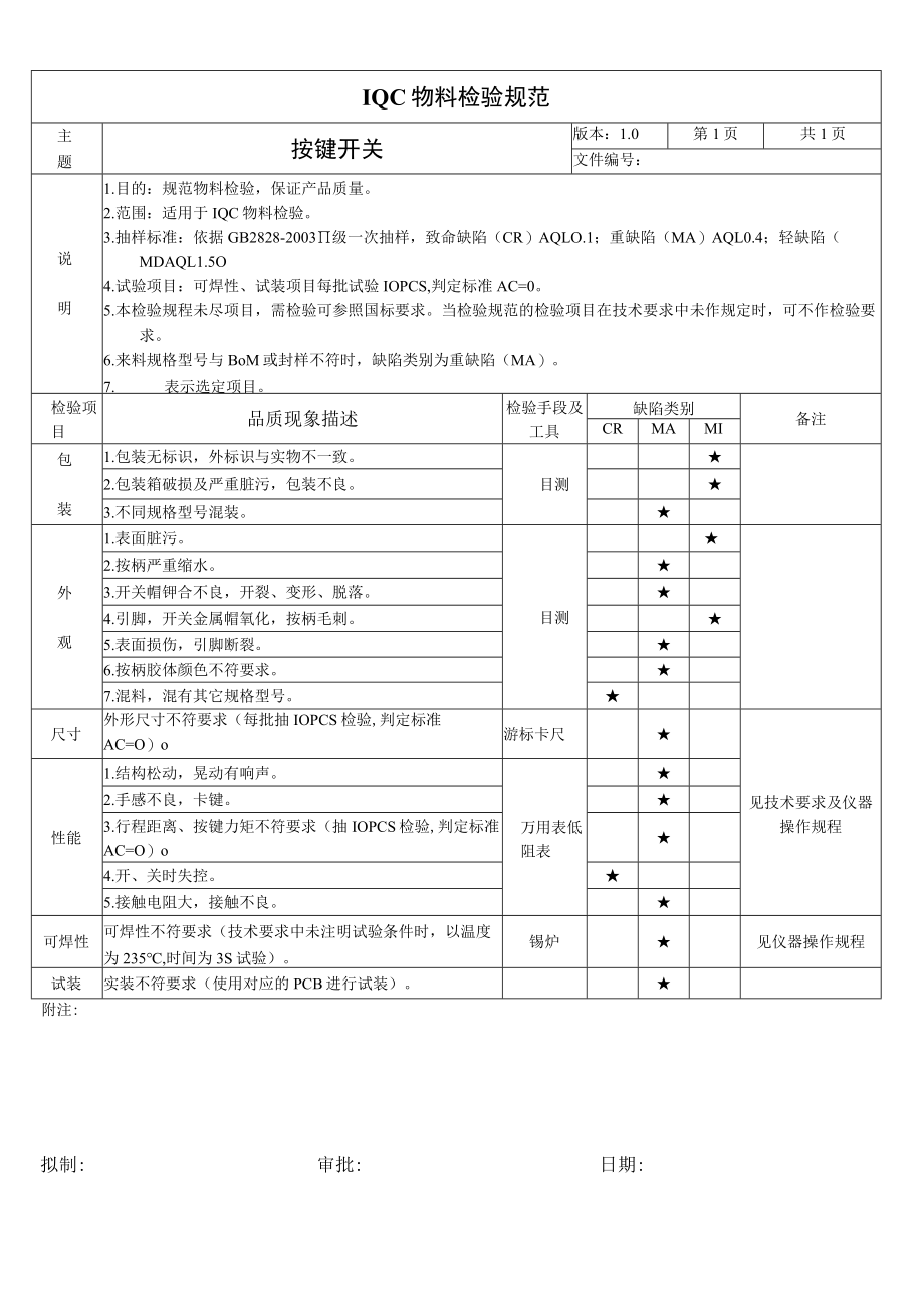 按键开关-来料检验规范.docx_第1页