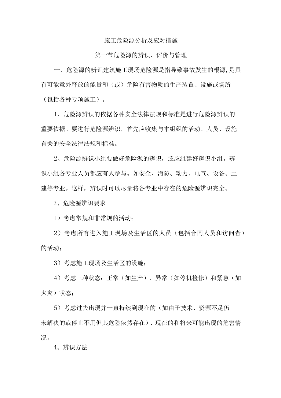 施工危险源分析及应对措施.docx_第1页