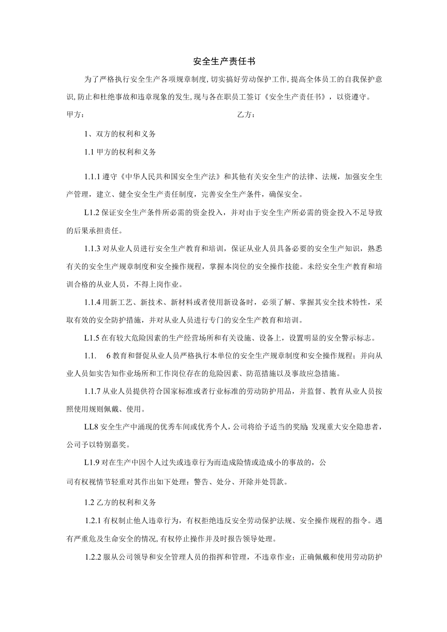 安全生产责任书(模板).docx_第1页