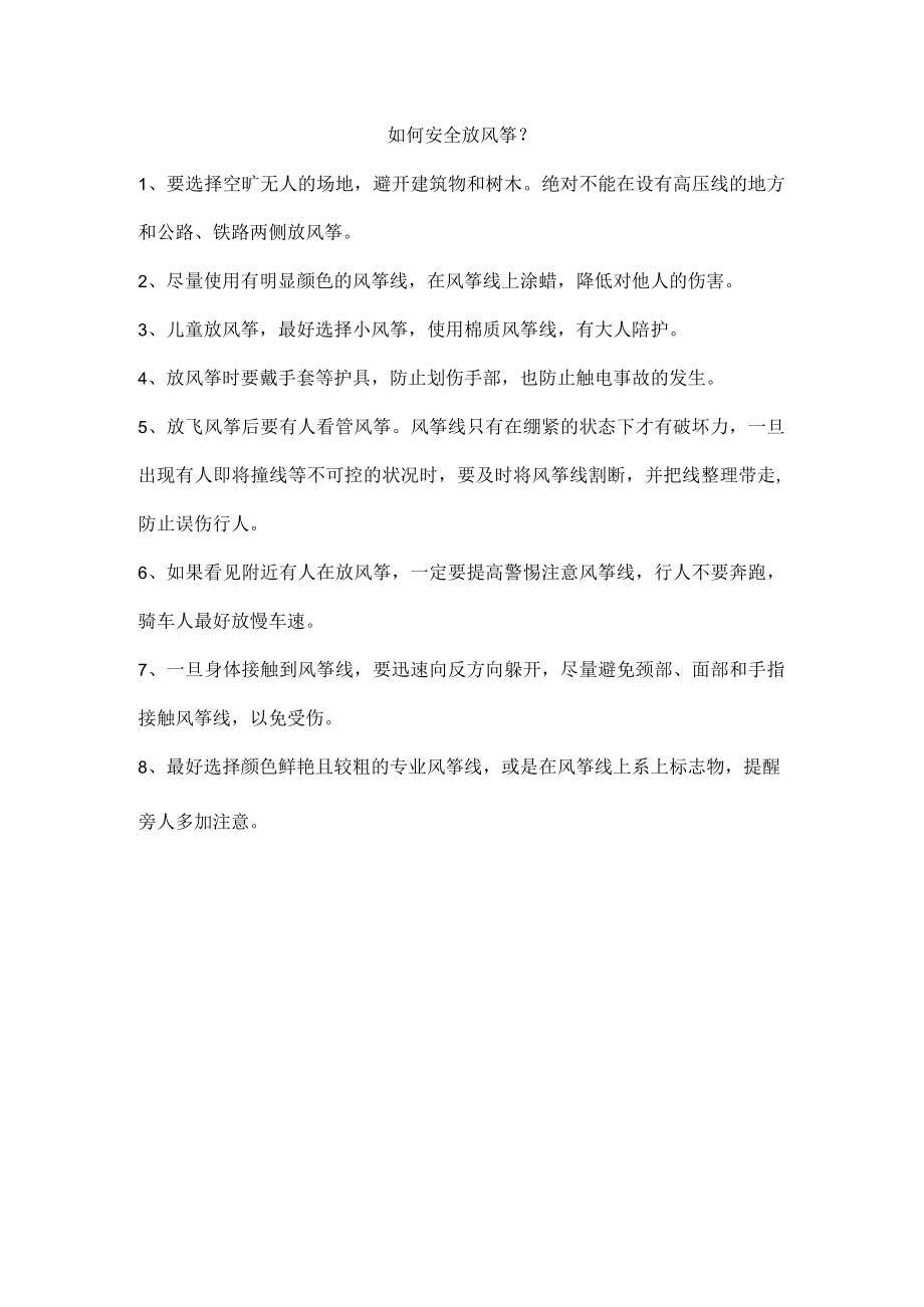 如何安全放风筝.docx_第1页