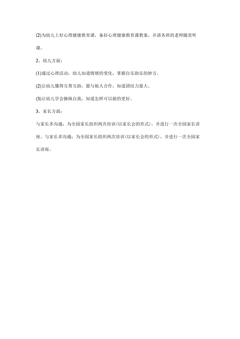 托班心理健康教育工作计划.docx_第2页