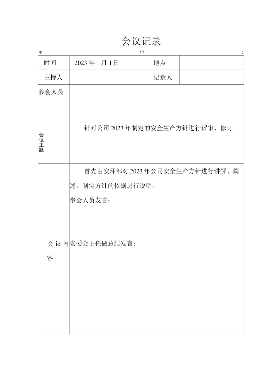 安全生产方针评审修订记录.docx_第1页