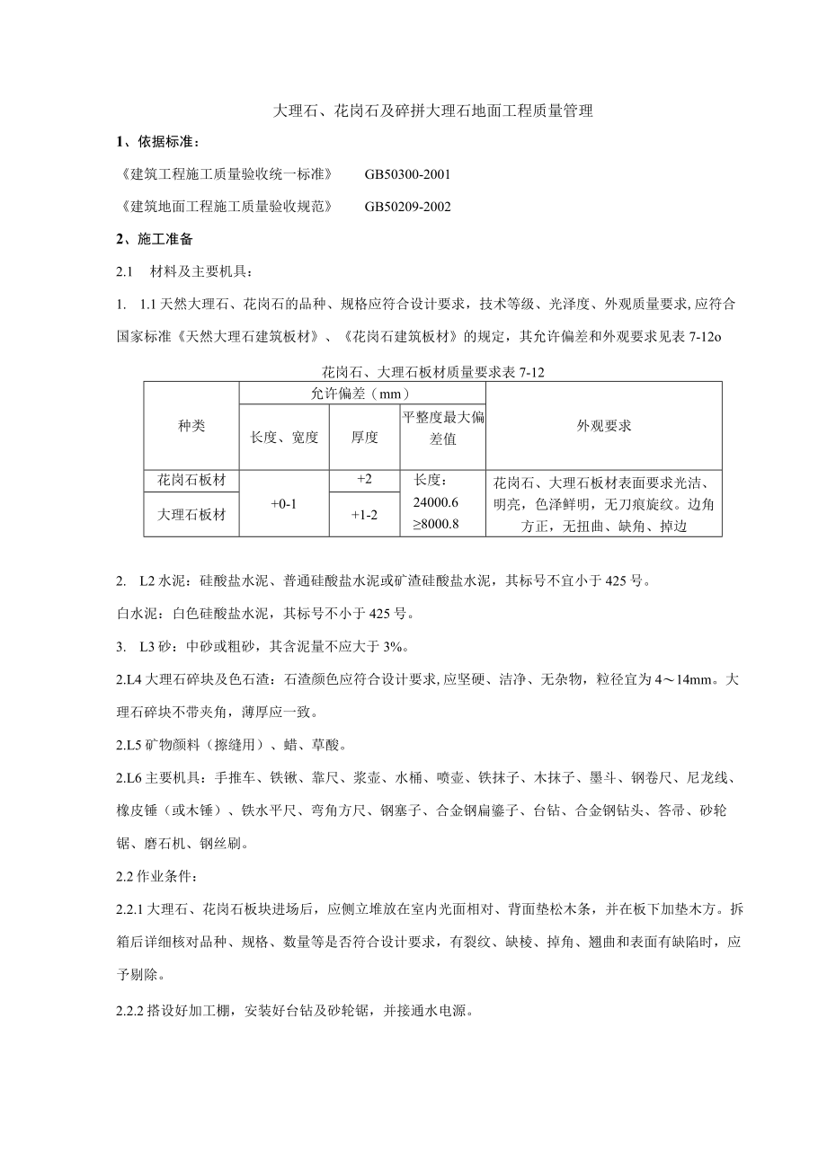 大理石分项工程质量管理技术交底模板.docx_第1页