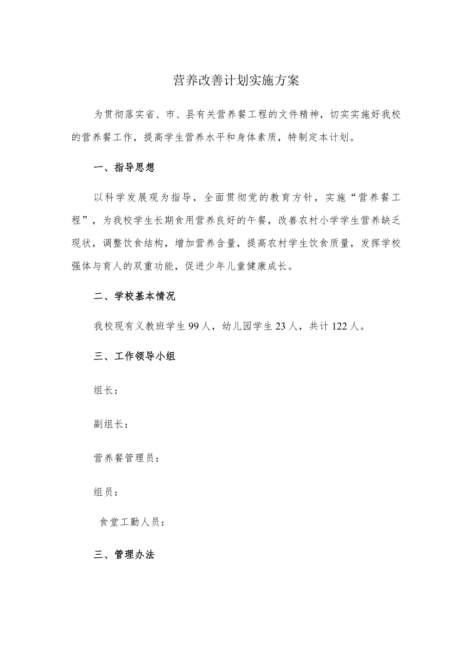 学校营养餐计划.docx_第1页