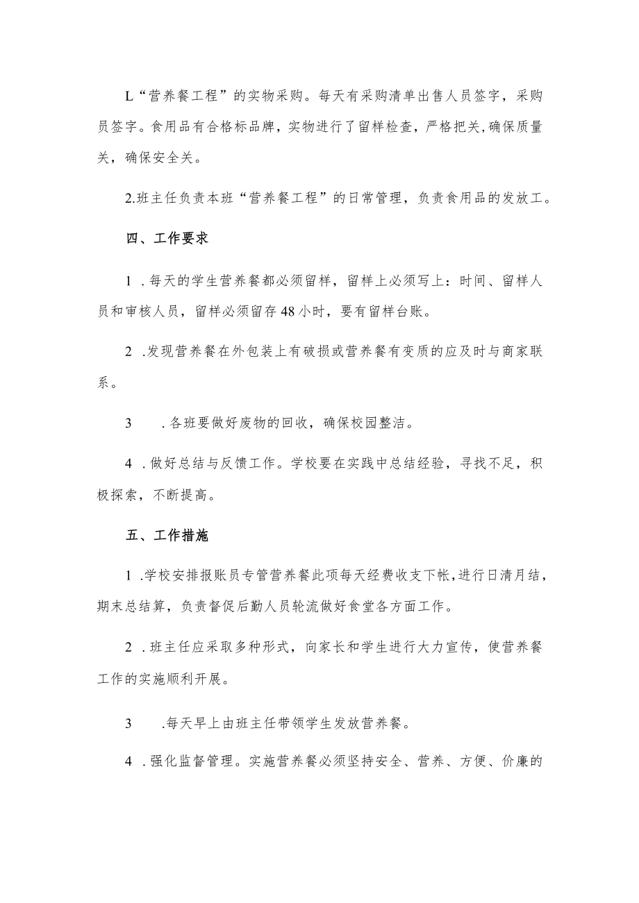 学校营养餐计划.docx_第2页