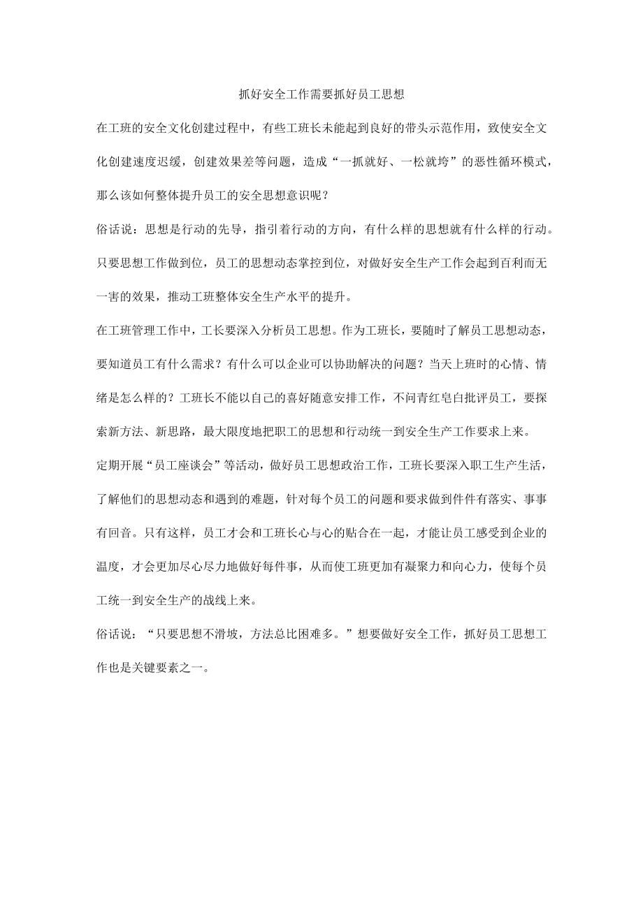 抓好安全工作需要抓好员工思想.docx_第1页