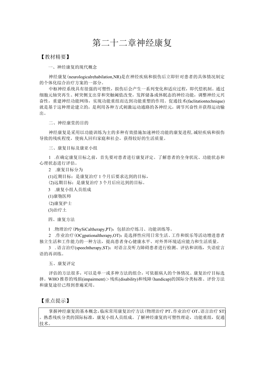 山东一医大神经病学应试指导22神经康复.docx_第1页