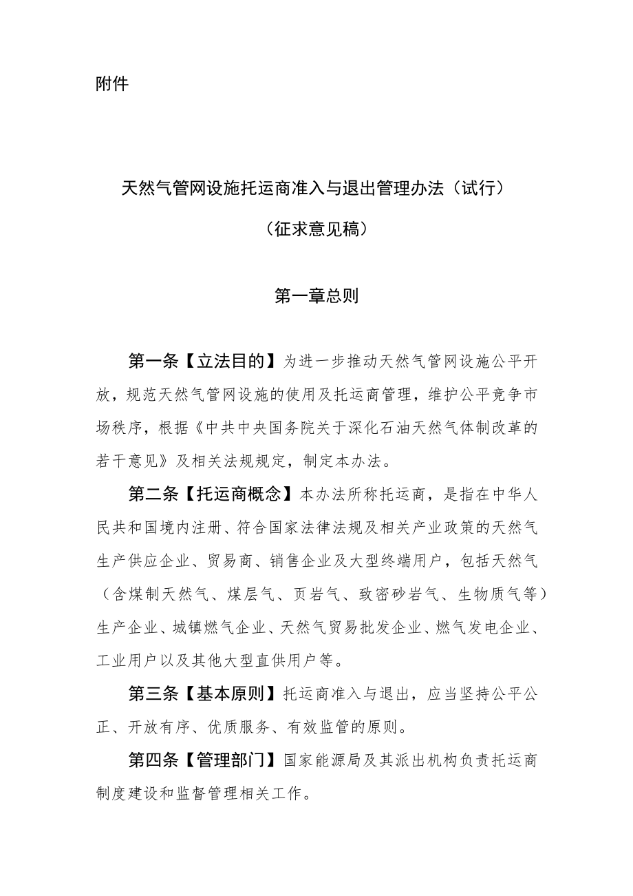 天然气管网设施托运商准入与退出管理办法（征求意见稿）.docx_第1页