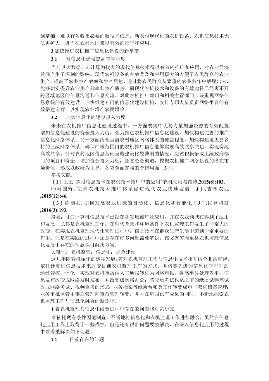 强化农机推广中信息化建设举措推动农机监理规范化建设.docx_第2页