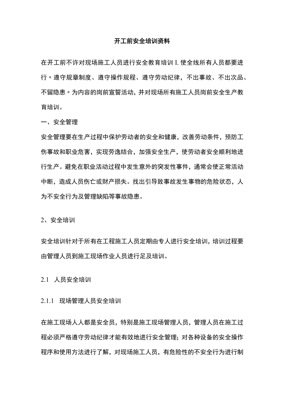 开工前安全培训资料.docx_第1页