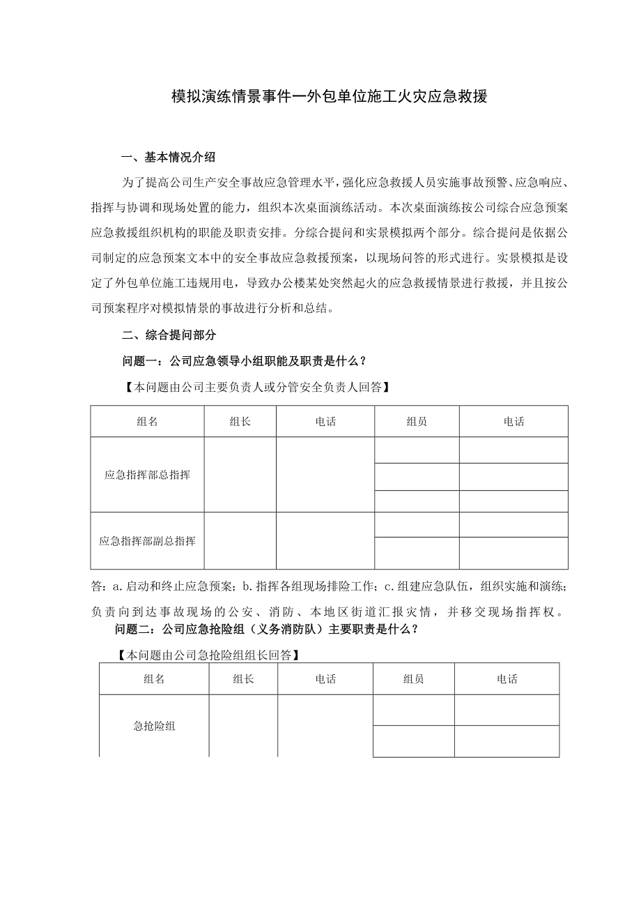 年度安全事故应急救援预案桌面演练方案导演脚本.docx_第1页