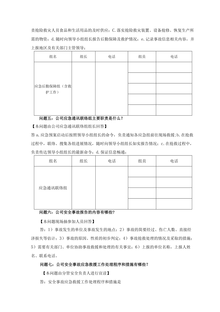 年度安全事故应急救援预案桌面演练方案导演脚本.docx_第3页