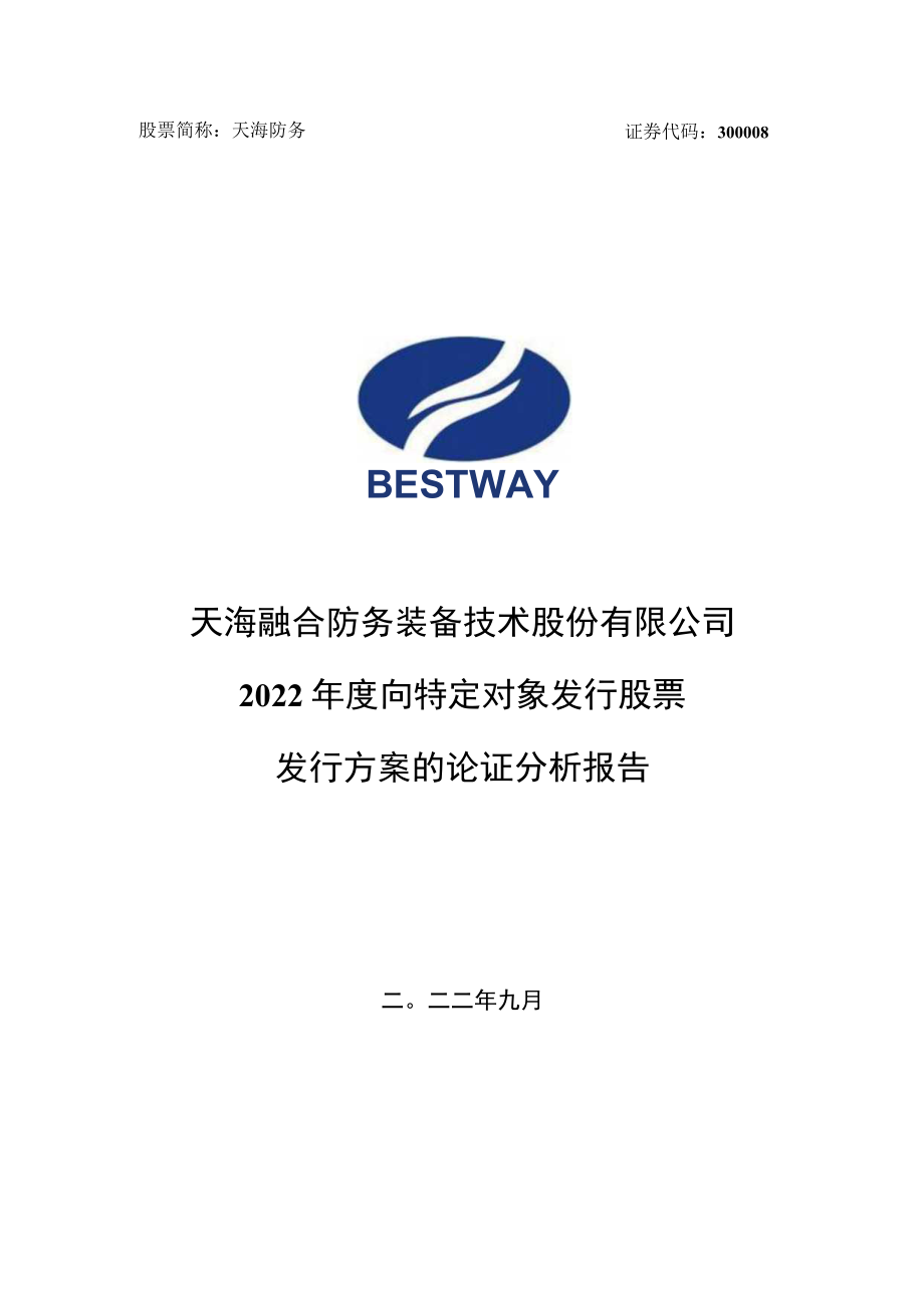 天海防务：2022年度向特定对象发行股票募集资金使用可行性分析报告.docx_第1页