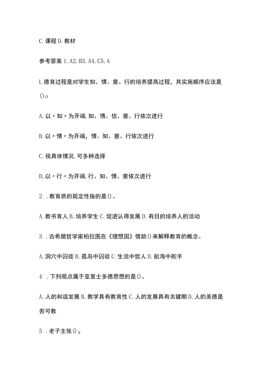 教师资格考试精练模拟测试题核心考点附答案dg.docx_第3页