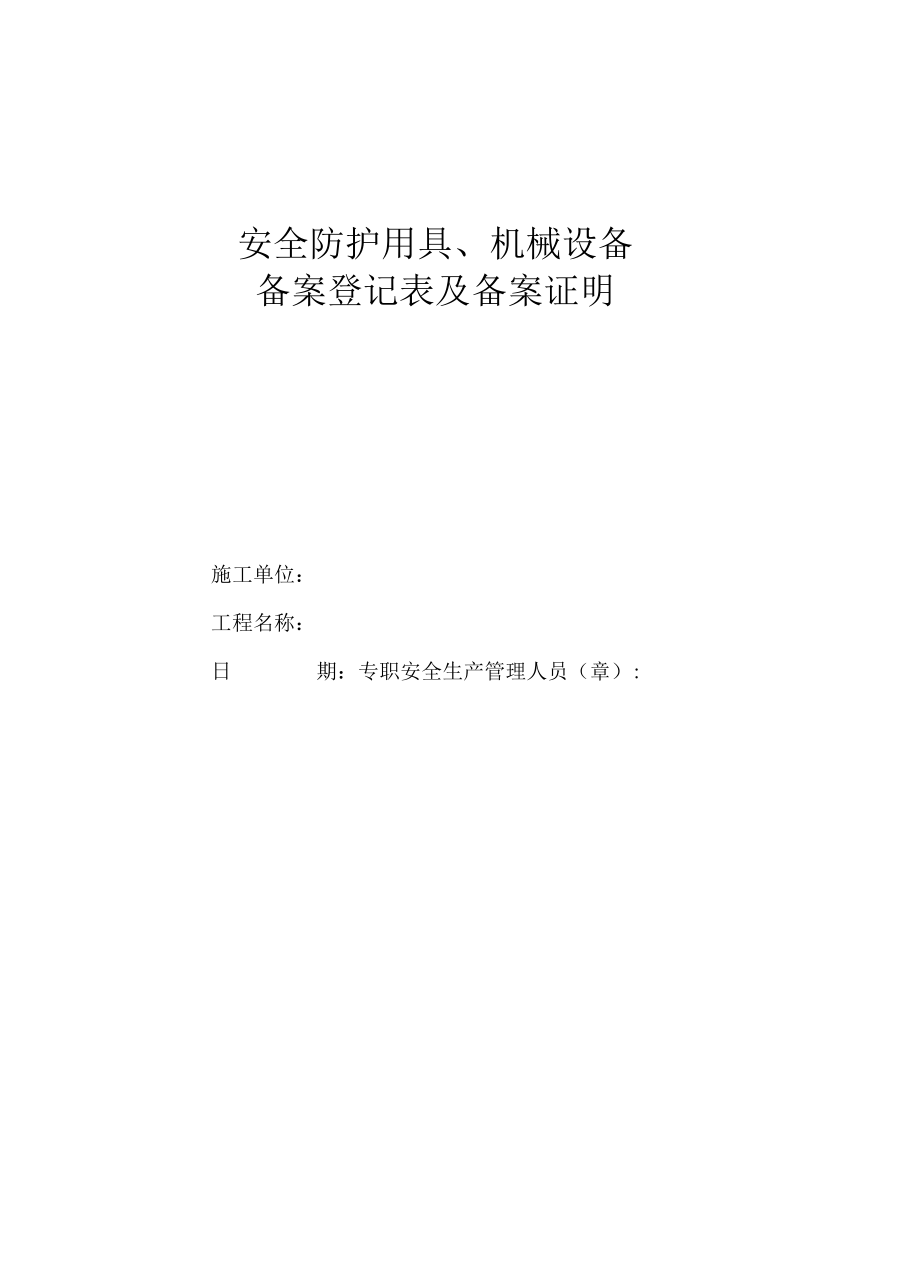 安全防护用具、机械设备备案登记表.docx_第1页