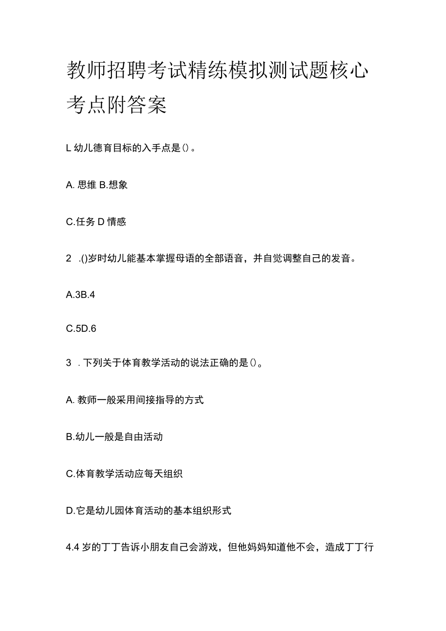 教师招聘考试精练模拟测试题核心考点附答案e.docx_第1页