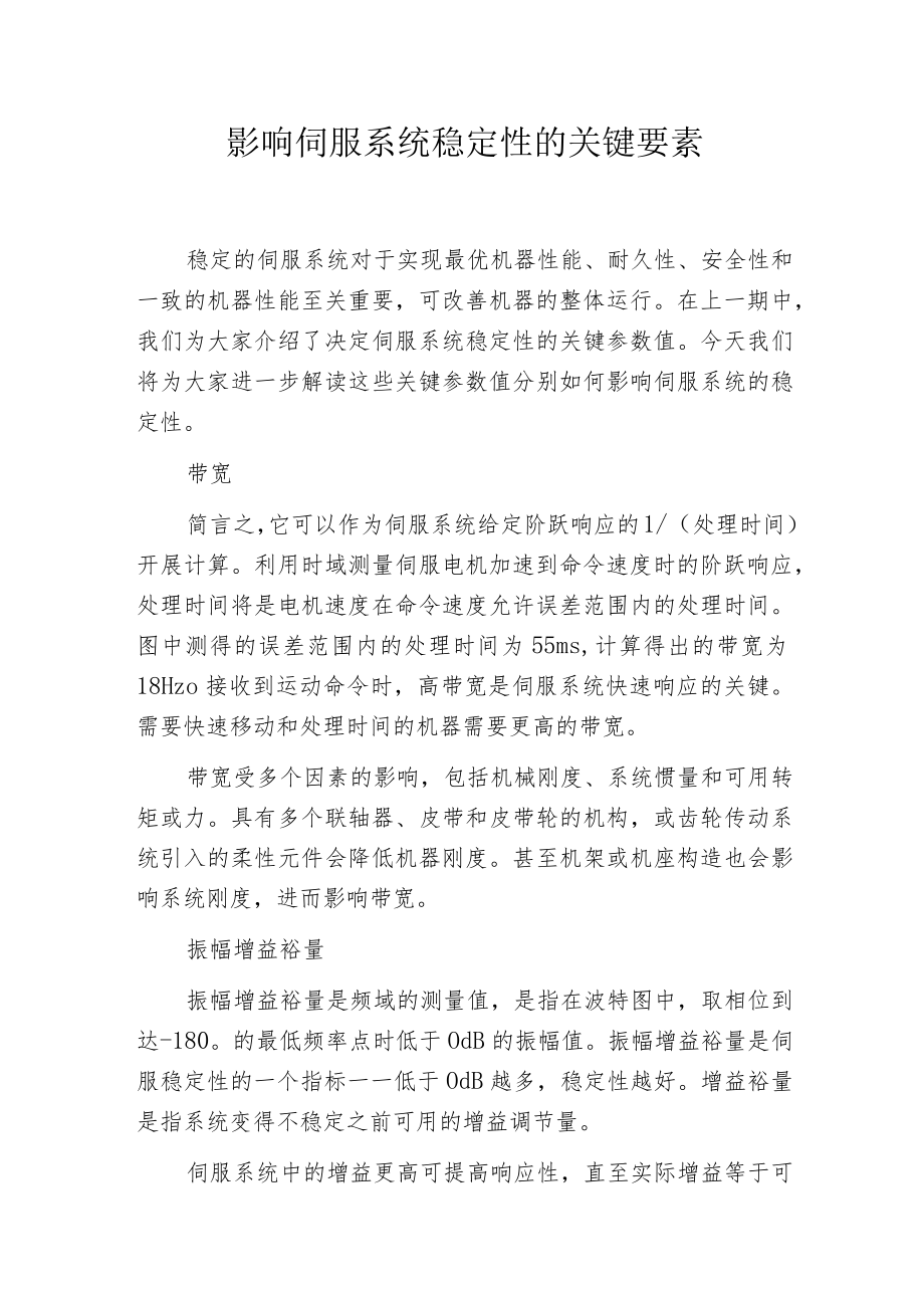 影响伺服系统稳定性的关键要素.docx_第1页