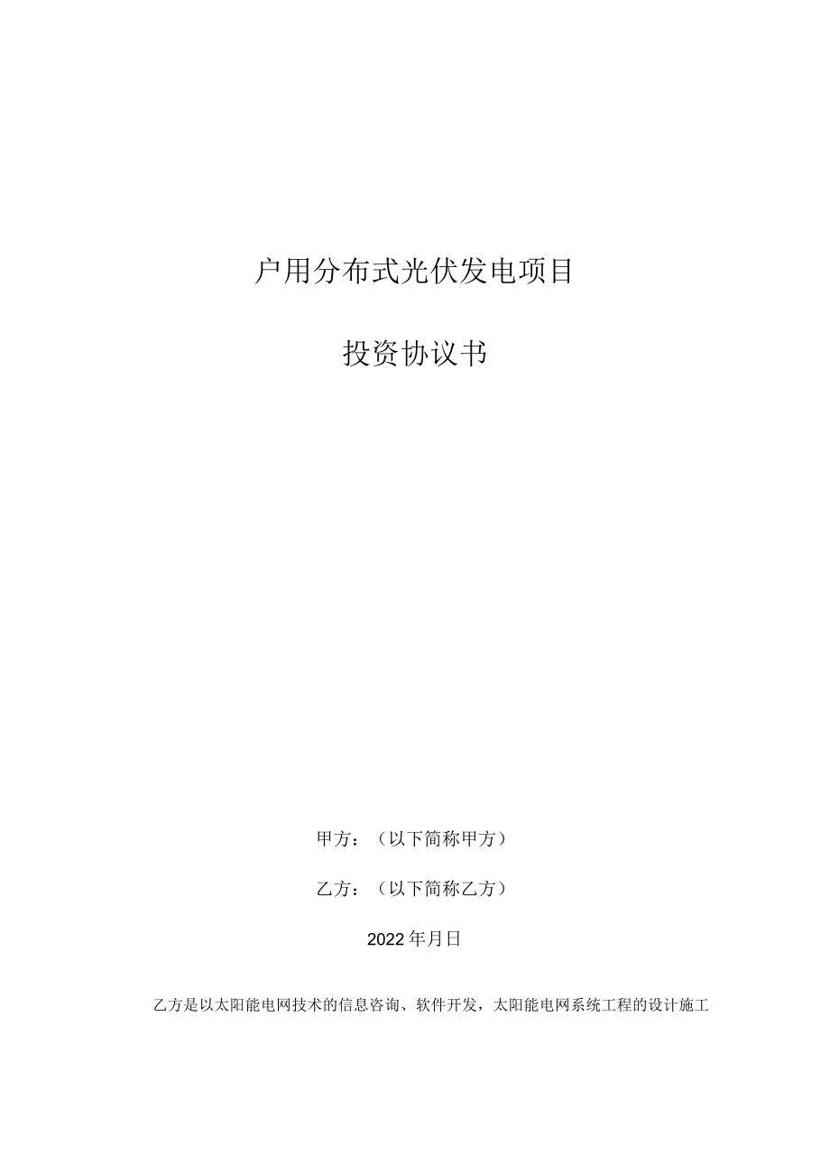 户用分布式光伏发电项目投资协议书.docx_第1页