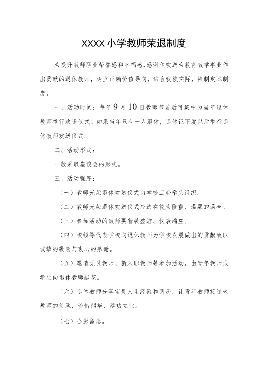 小学教师荣退制度.docx_第1页