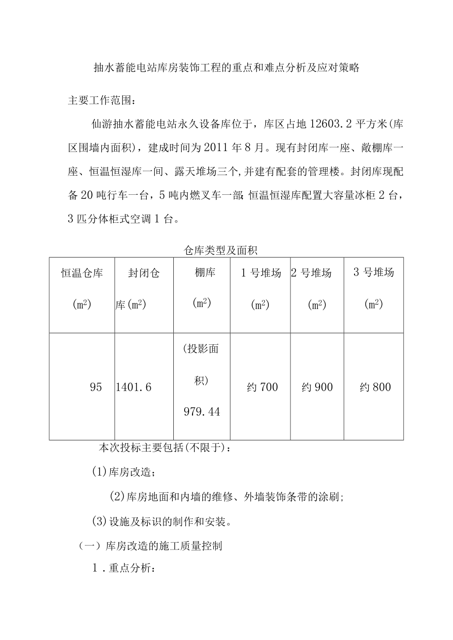 抽水蓄能电站库房装饰工程的重点和难点分析及应对策略.docx_第1页