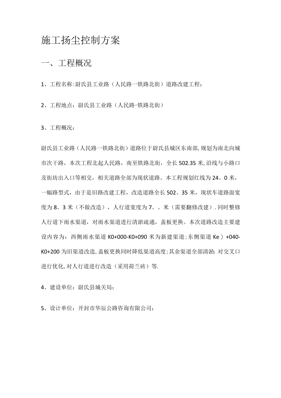 市政工程扬尘过程控制实施方案.docx_第1页